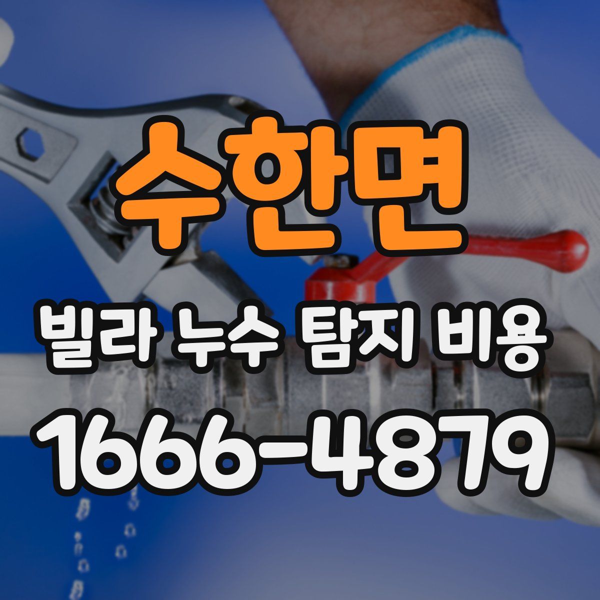 수한면 빌라 누수 탐지 비용
