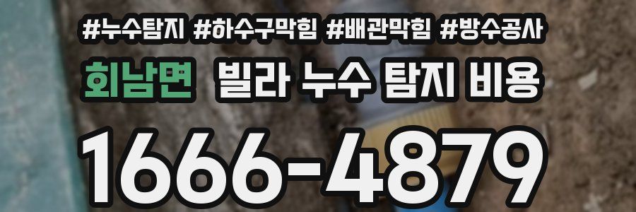 회남면 빌라 누수 탐지 비용