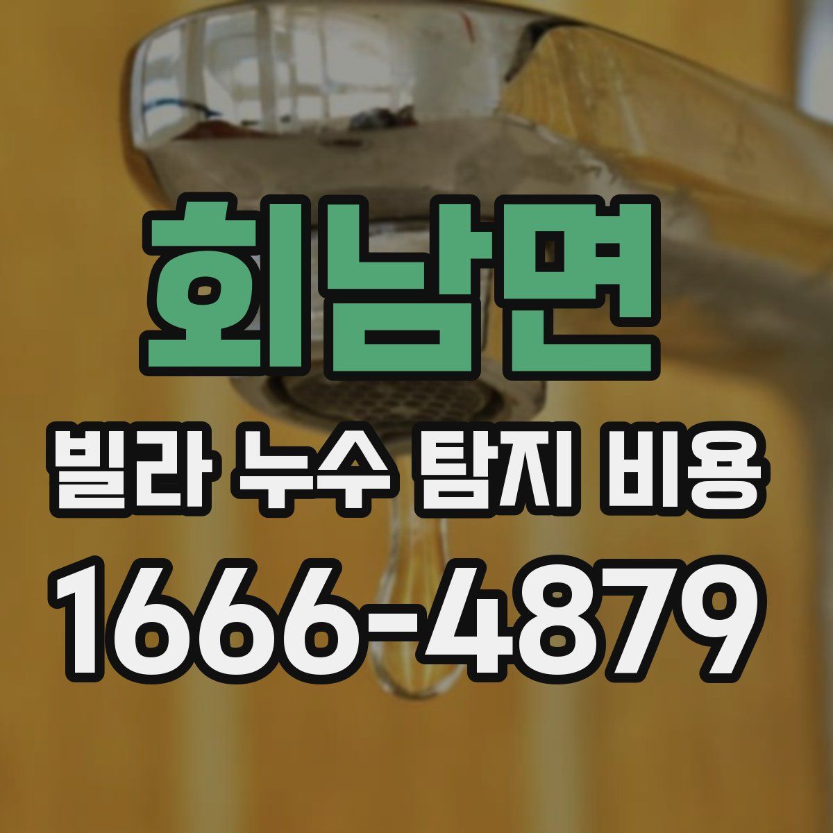 회남면 빌라 누수 탐지 비용
