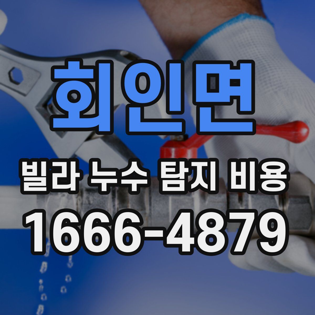 회인면 빌라 누수 탐지 비용