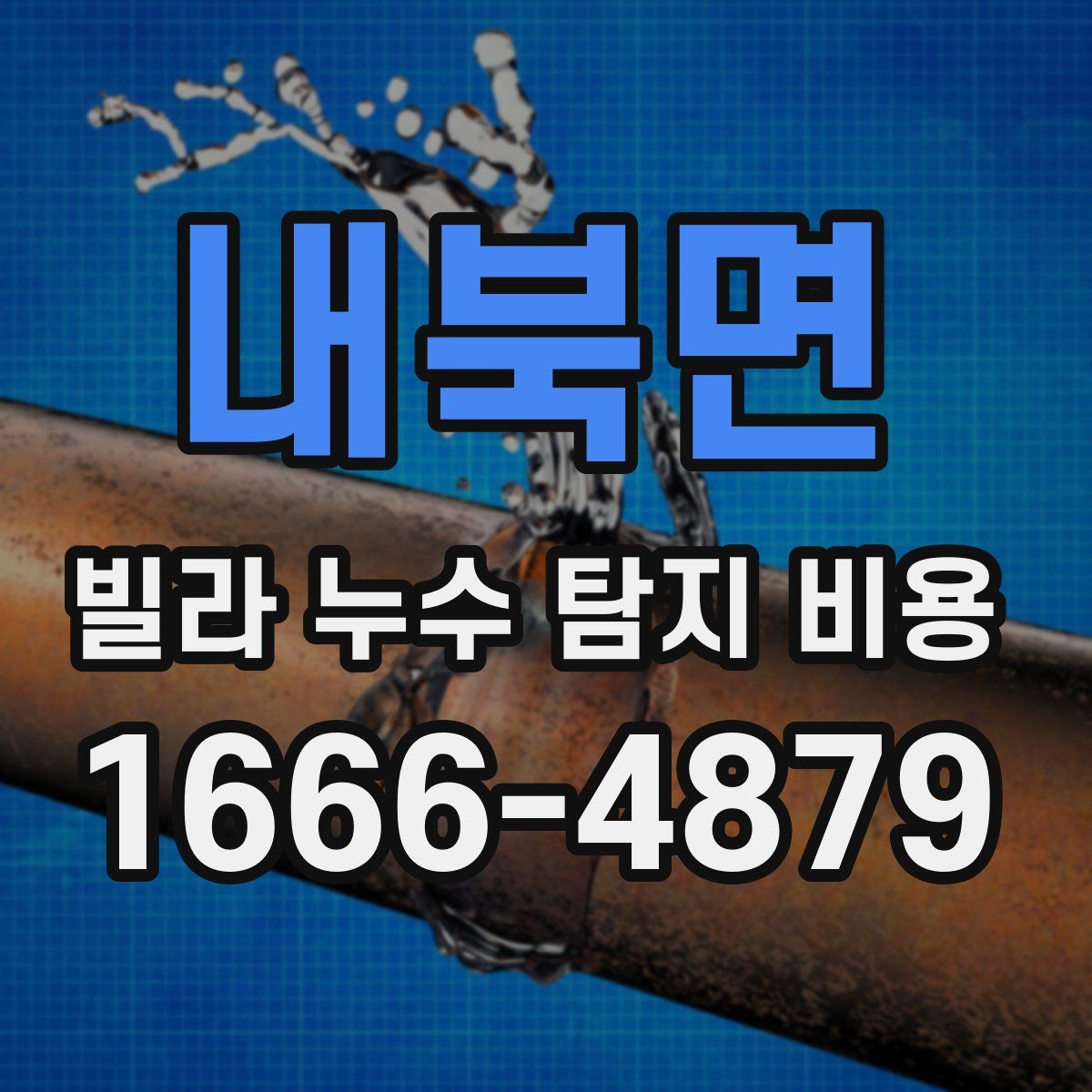 내북면 빌라 누수 탐지 비용