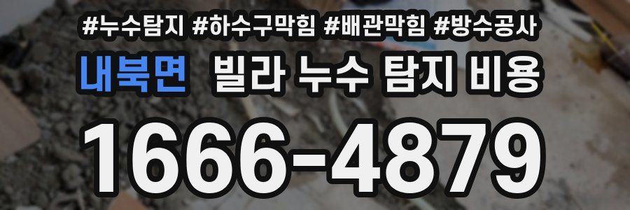 내북면 빌라 누수 탐지 비용