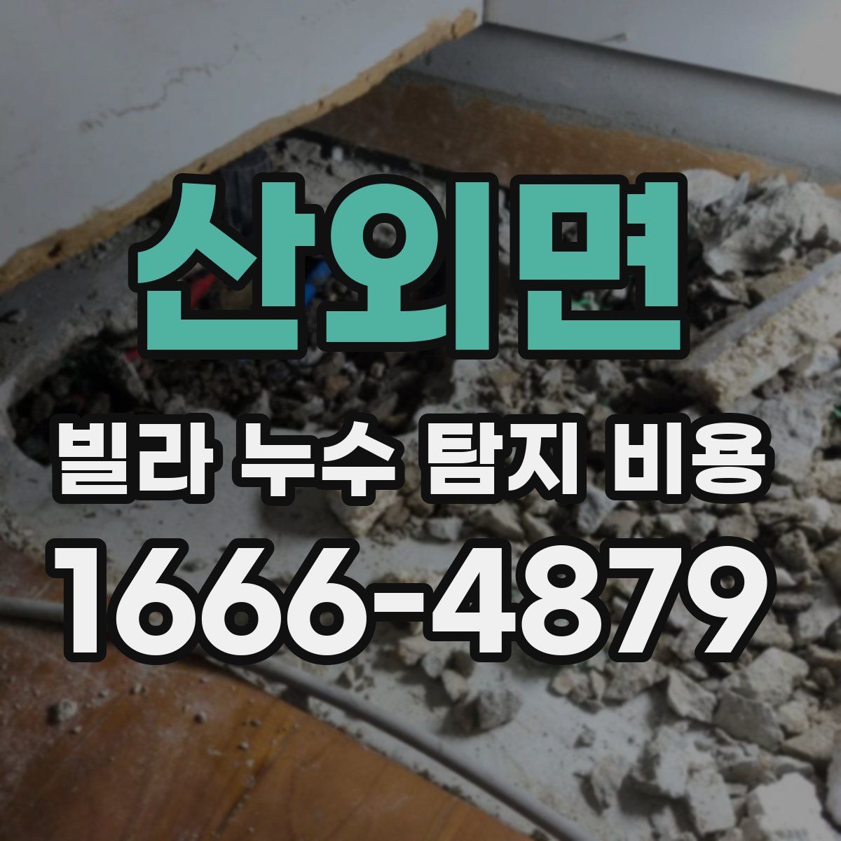 산외면 빌라 누수 탐지 비용