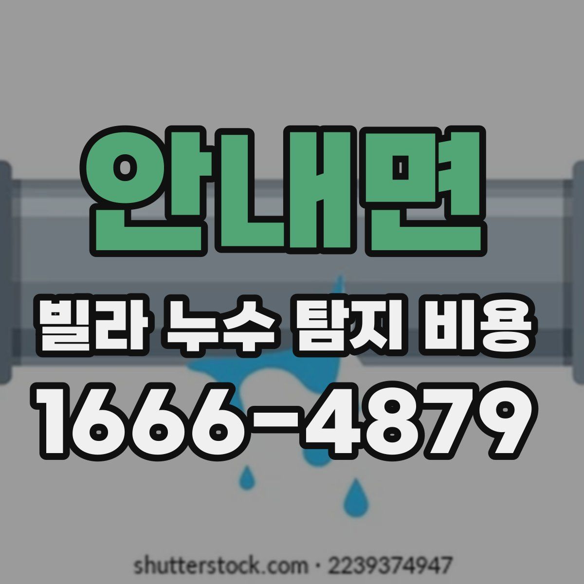 안내면 빌라 누수 탐지 비용