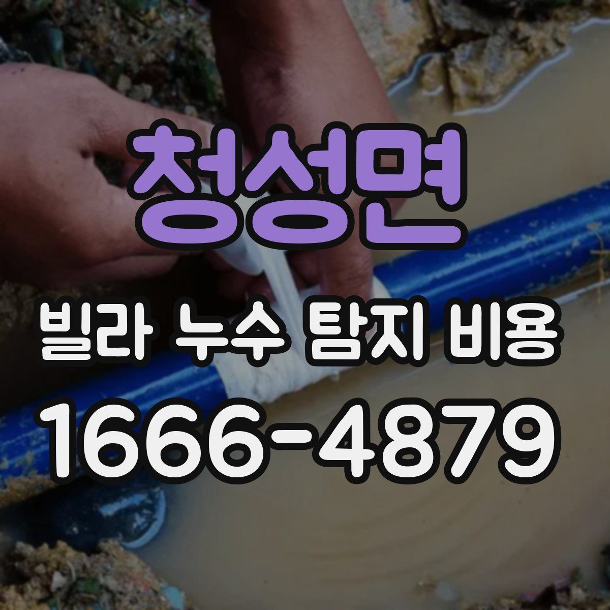 청성면 빌라 누수 탐지 비용
