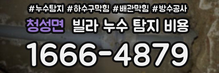 청성면 빌라 누수 탐지 비용