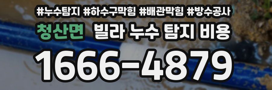 청산면 빌라 누수 탐지 비용