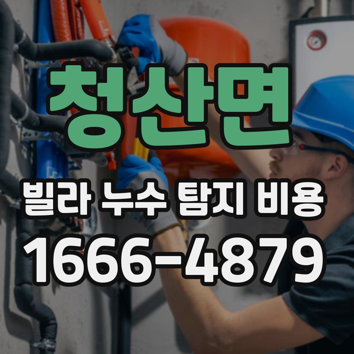청산면 빌라 누수 탐지 비용