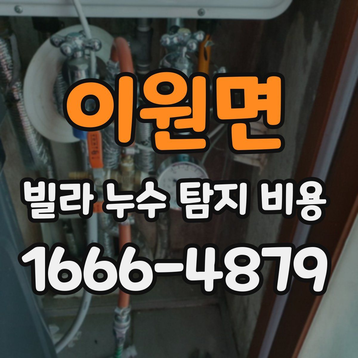 이원면 빌라 누수 탐지 비용