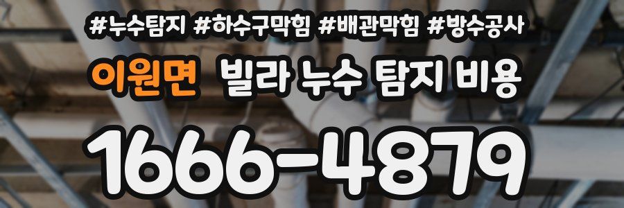 이원면 빌라 누수 탐지 비용