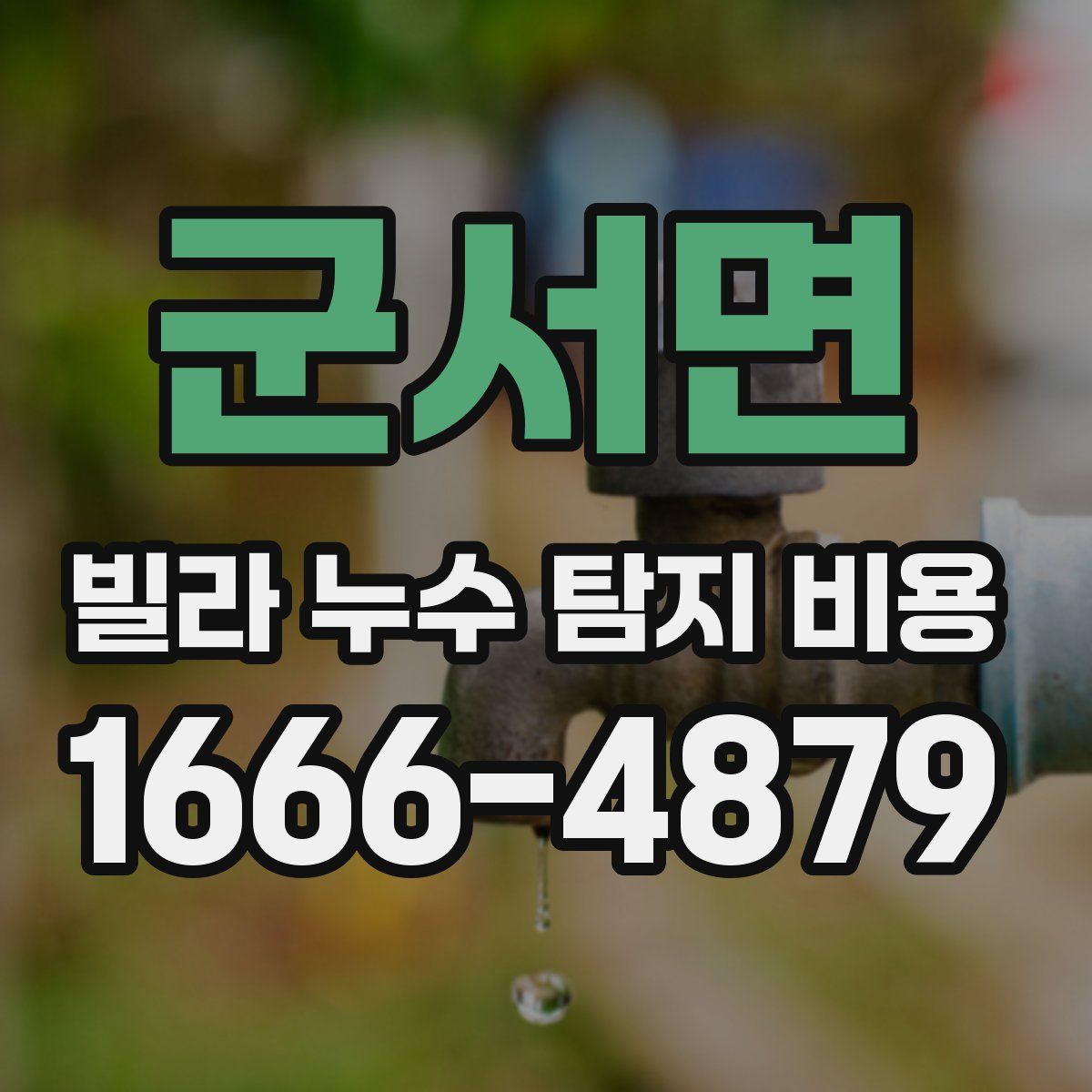군서면 빌라 누수 탐지 비용