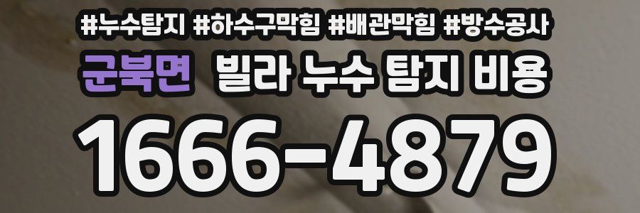 군북면 빌라 누수 탐지 비용