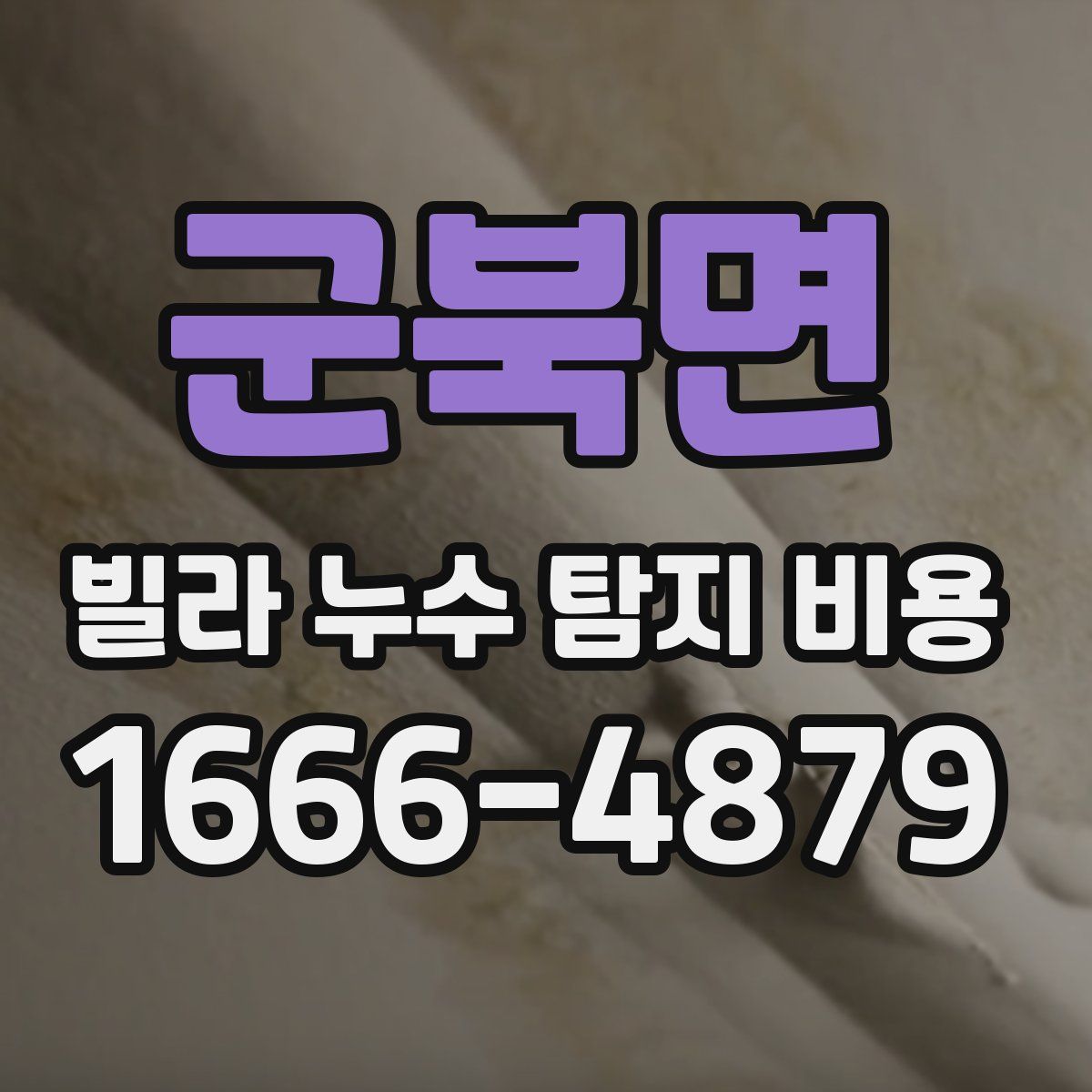 군북면 빌라 누수 탐지 비용