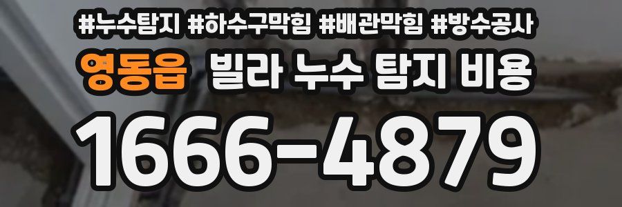 영동읍 빌라 누수 탐지 비용