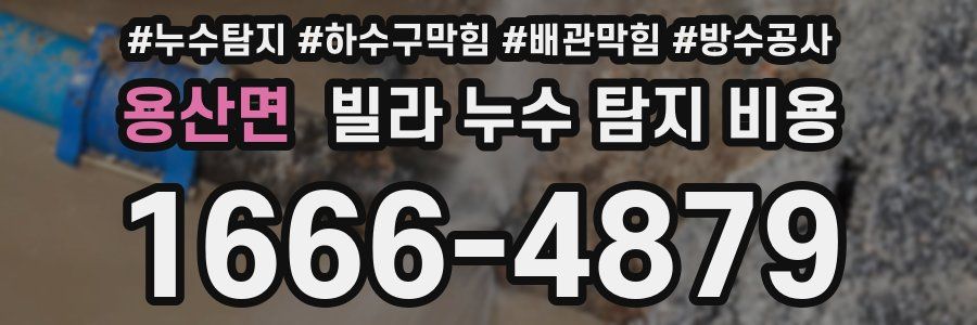 용산면 빌라 누수 탐지 비용