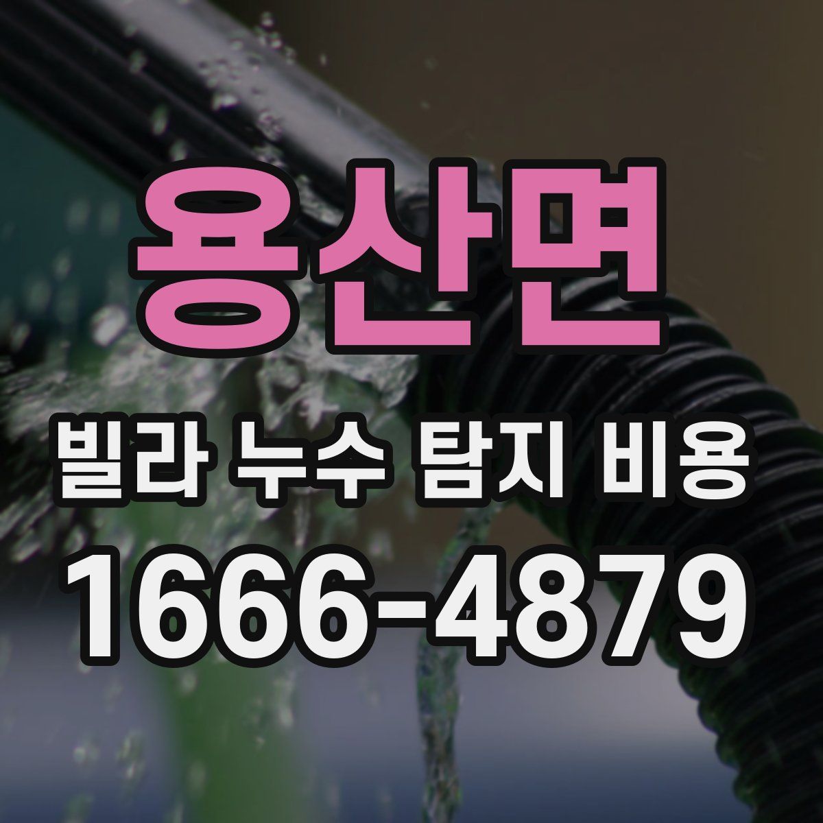 용산면 빌라 누수 탐지 비용