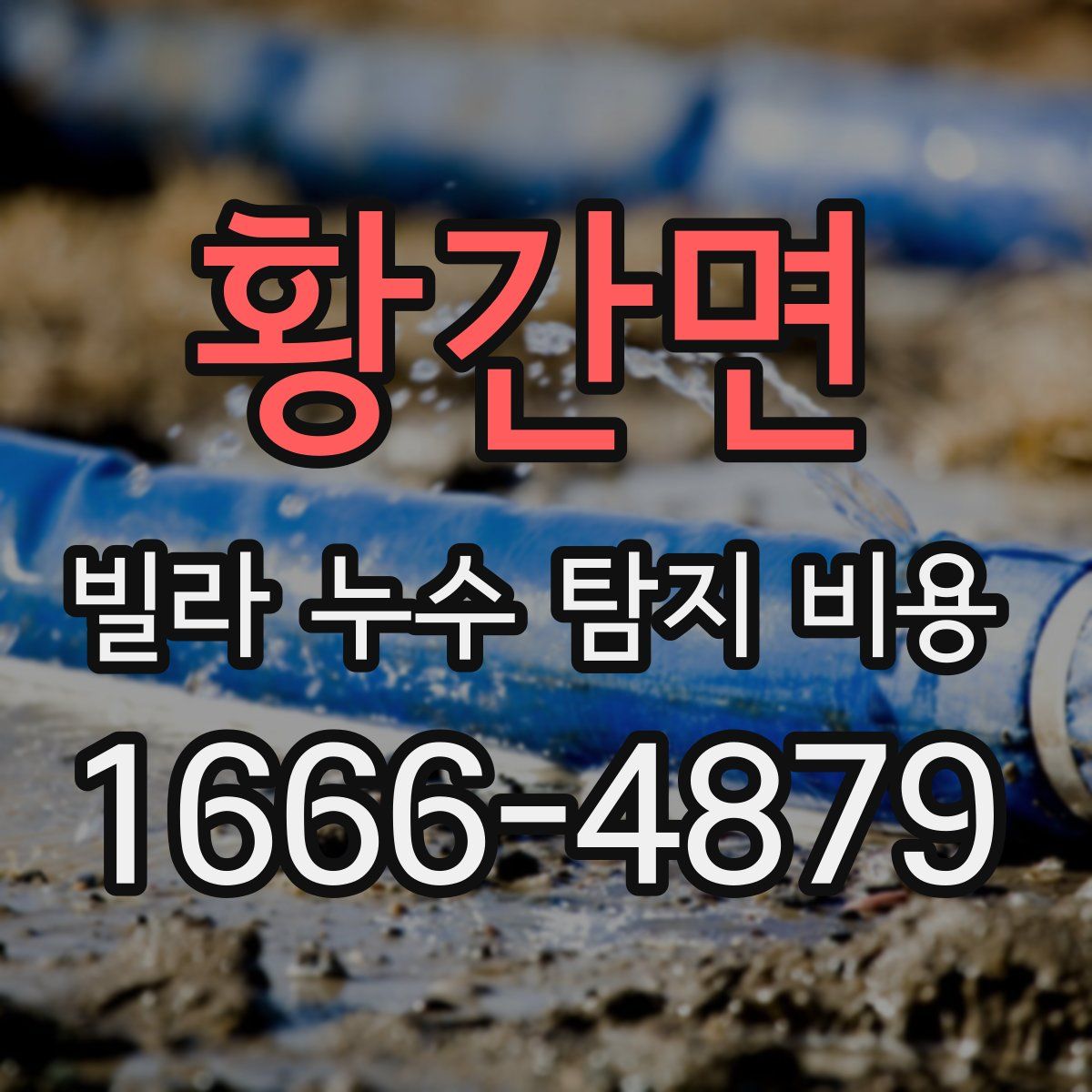 황간면 빌라 누수 탐지 비용