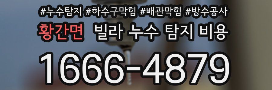 황간면 빌라 누수 탐지 비용