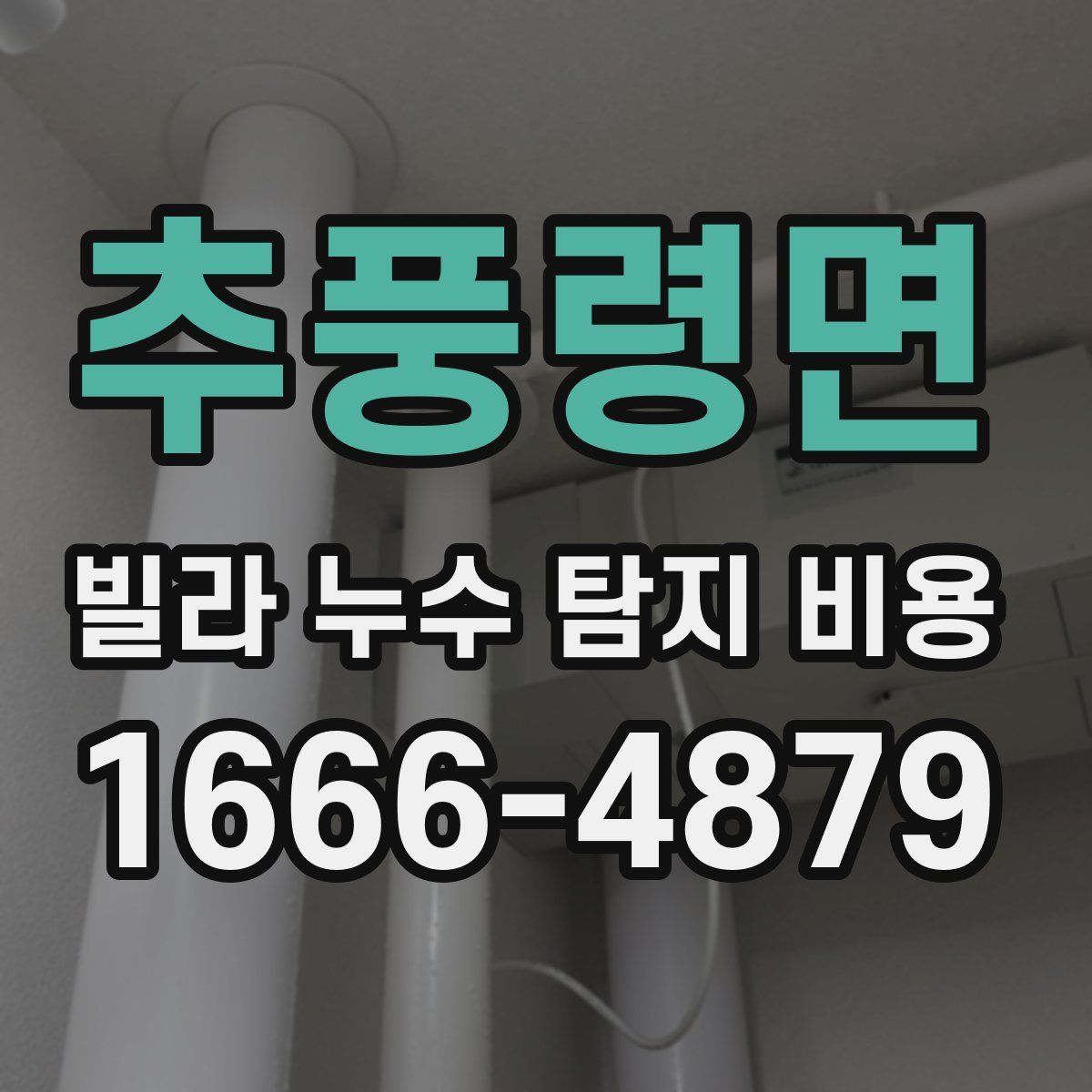 추풍령면 빌라 누수 탐지 비용