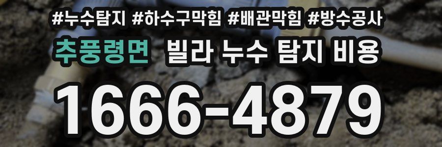 추풍령면 빌라 누수 탐지 비용