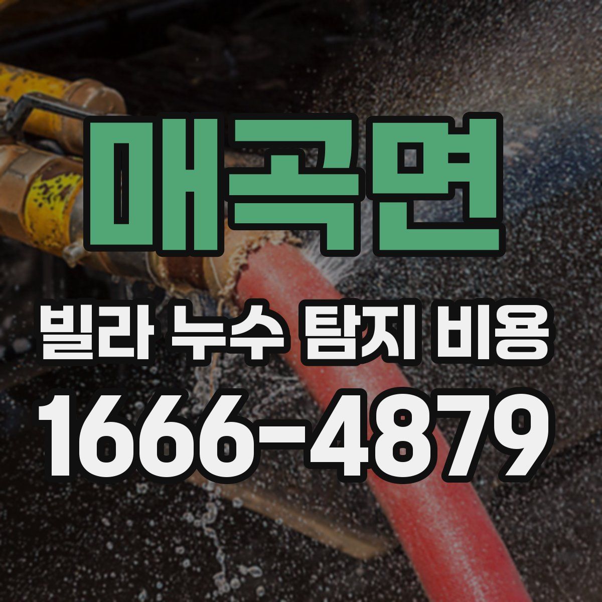 매곡면 빌라 누수 탐지 비용