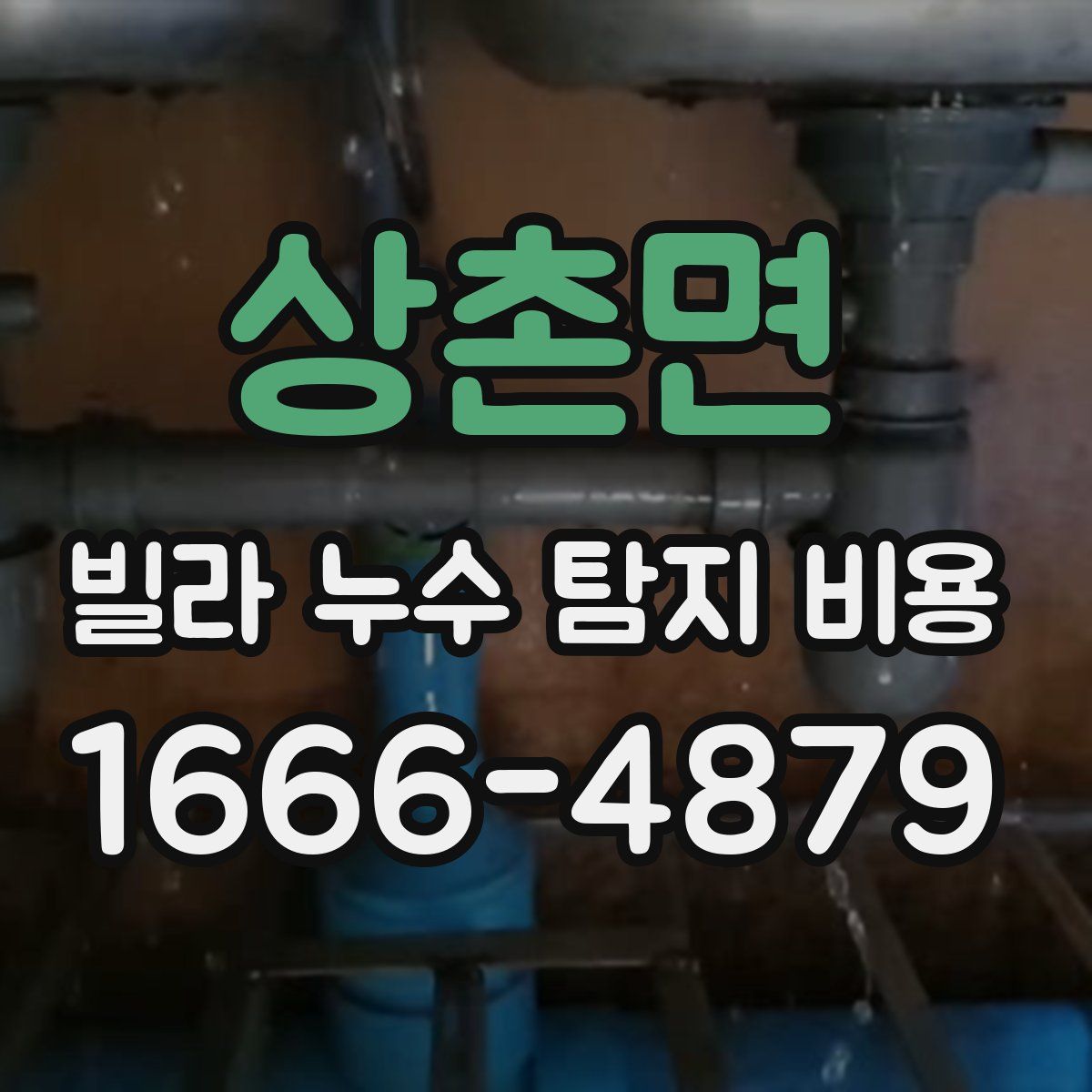 상촌면 빌라 누수 탐지 비용
