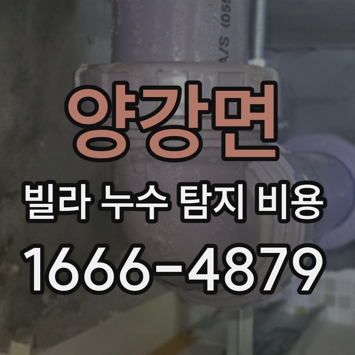 양강면 빌라 누수 탐지 비용