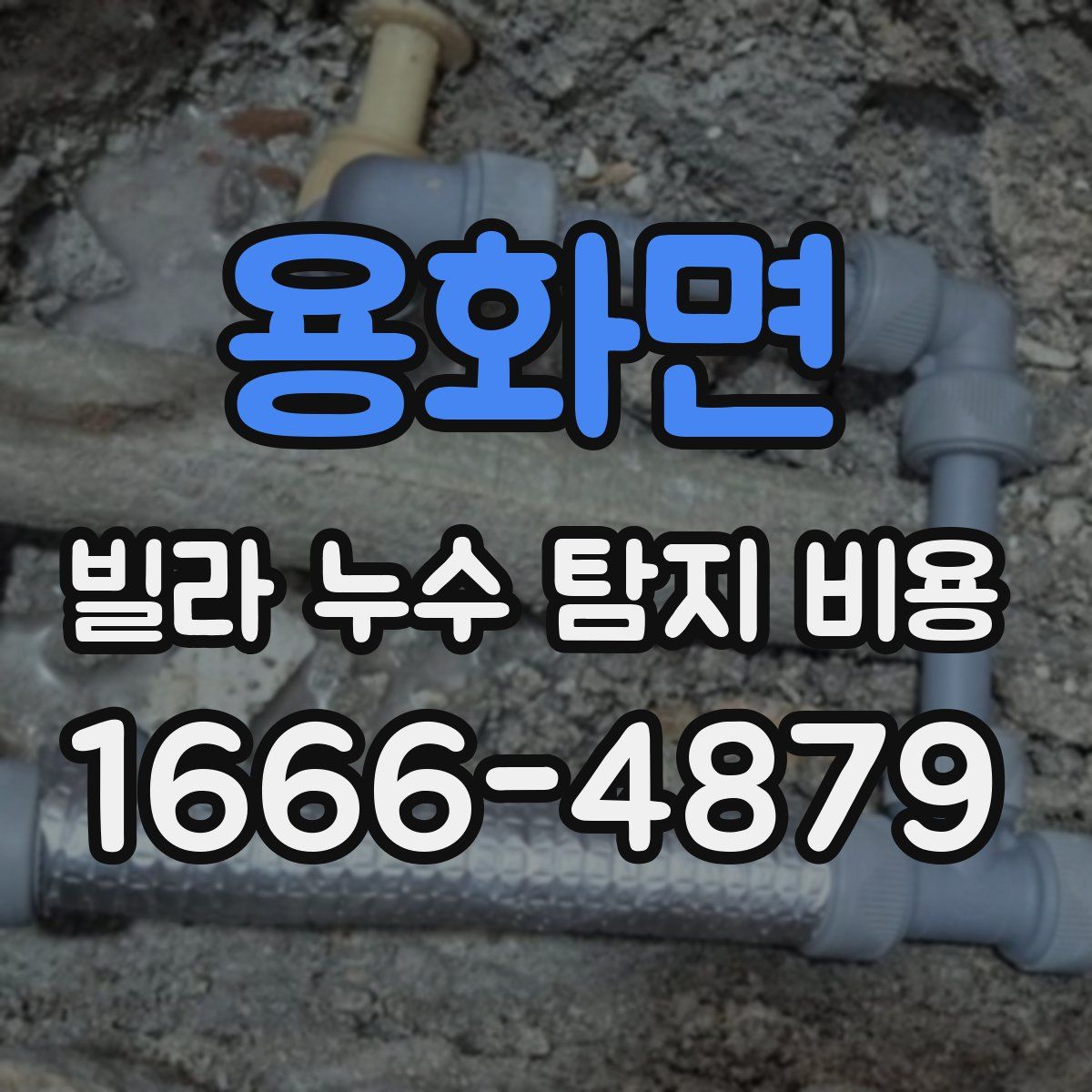 용화면 빌라 누수 탐지 비용