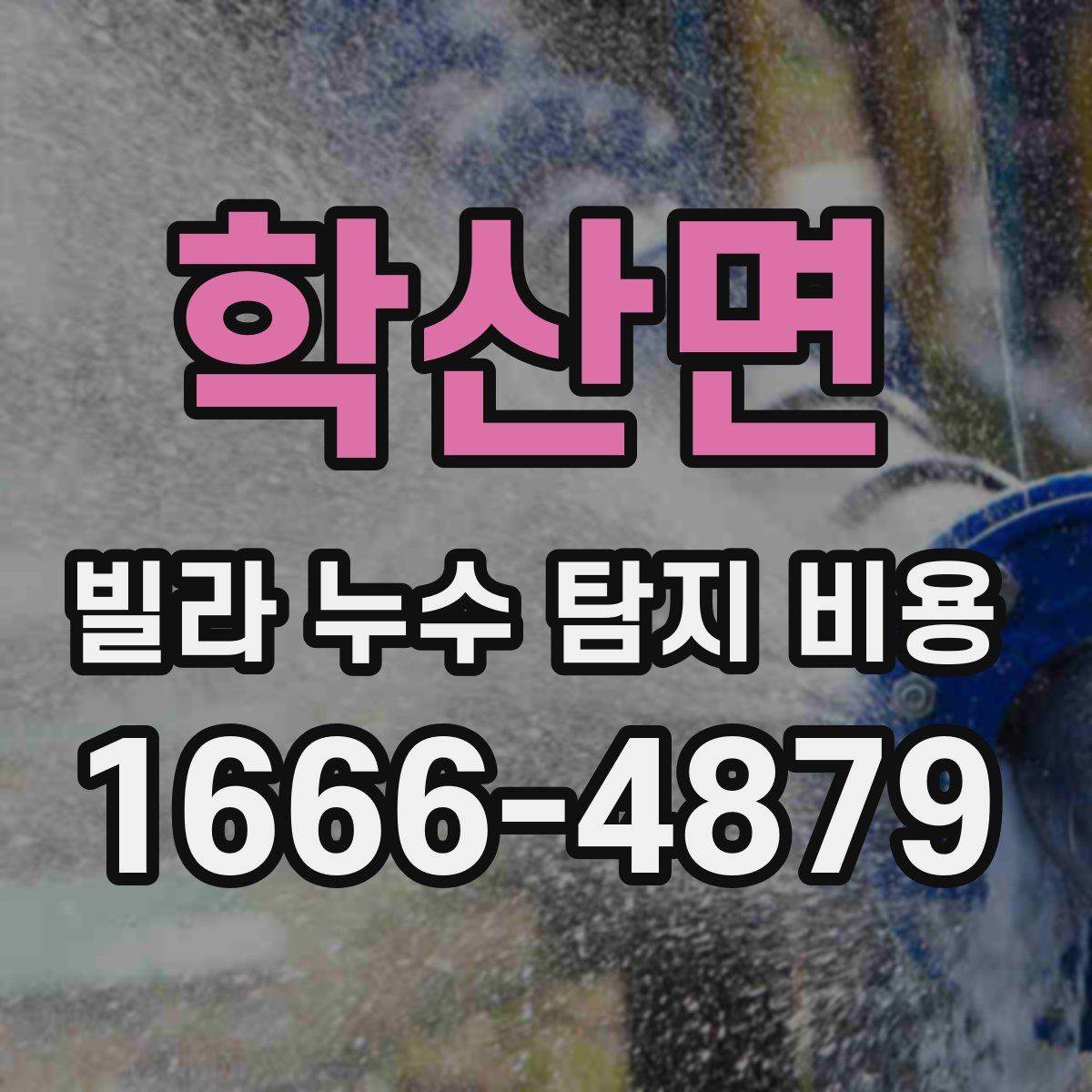 학산면 빌라 누수 탐지 비용