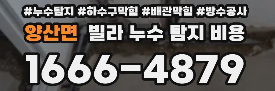 양산면 빌라 누수 탐지 비용