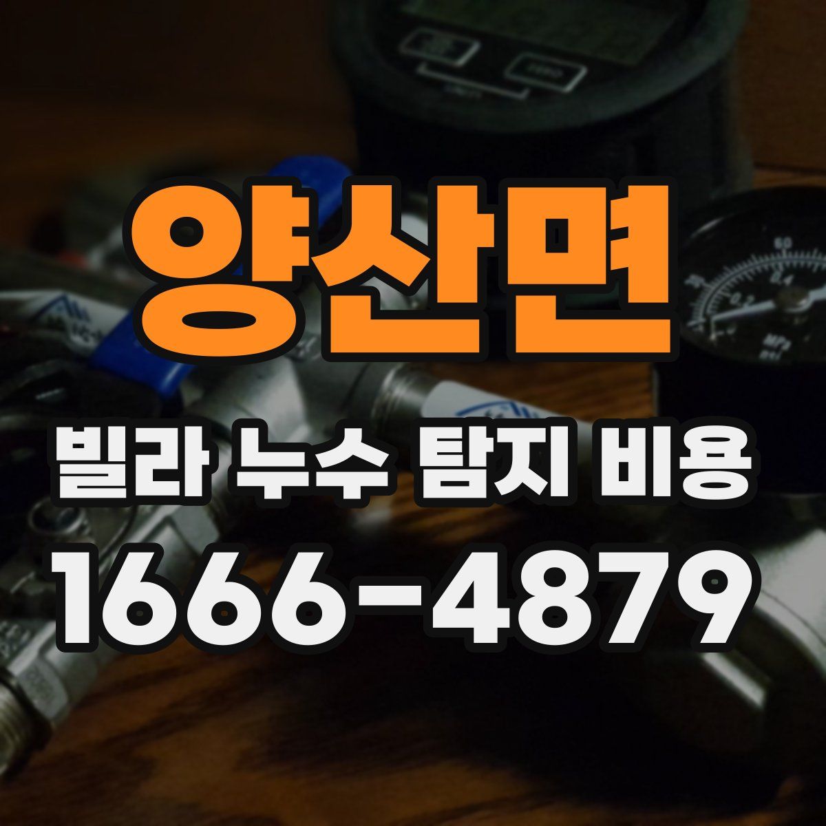 양산면 빌라 누수 탐지 비용