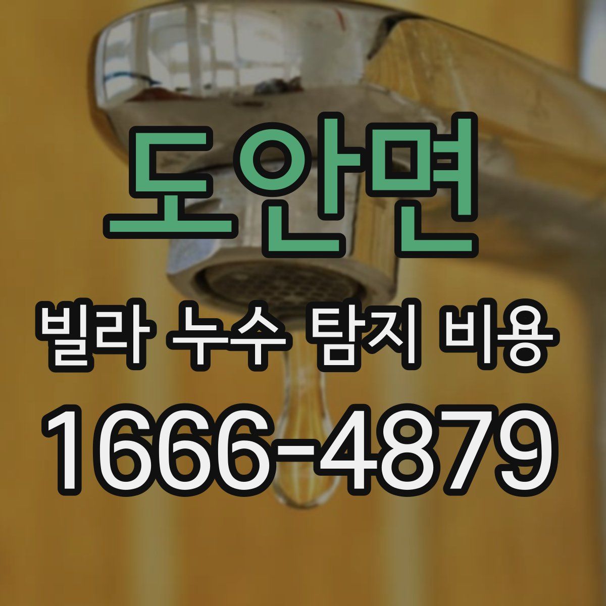 도안면 빌라 누수 탐지 비용