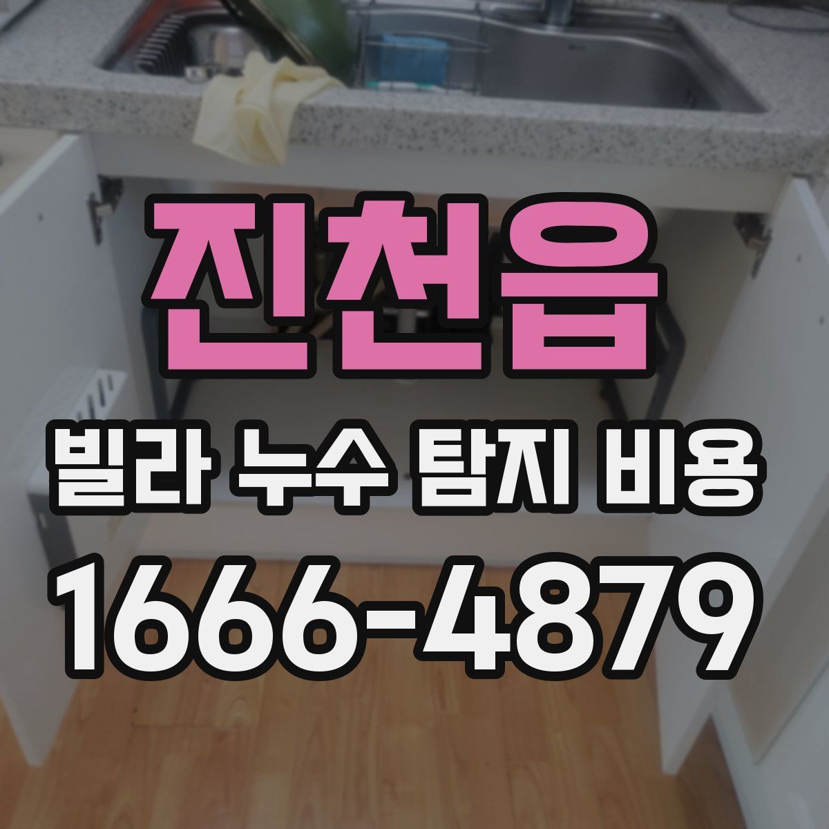 진천읍 빌라 누수 탐지 비용
