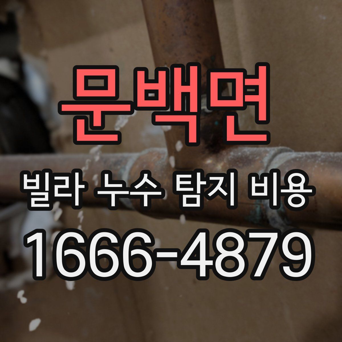 문백면 빌라 누수 탐지 비용