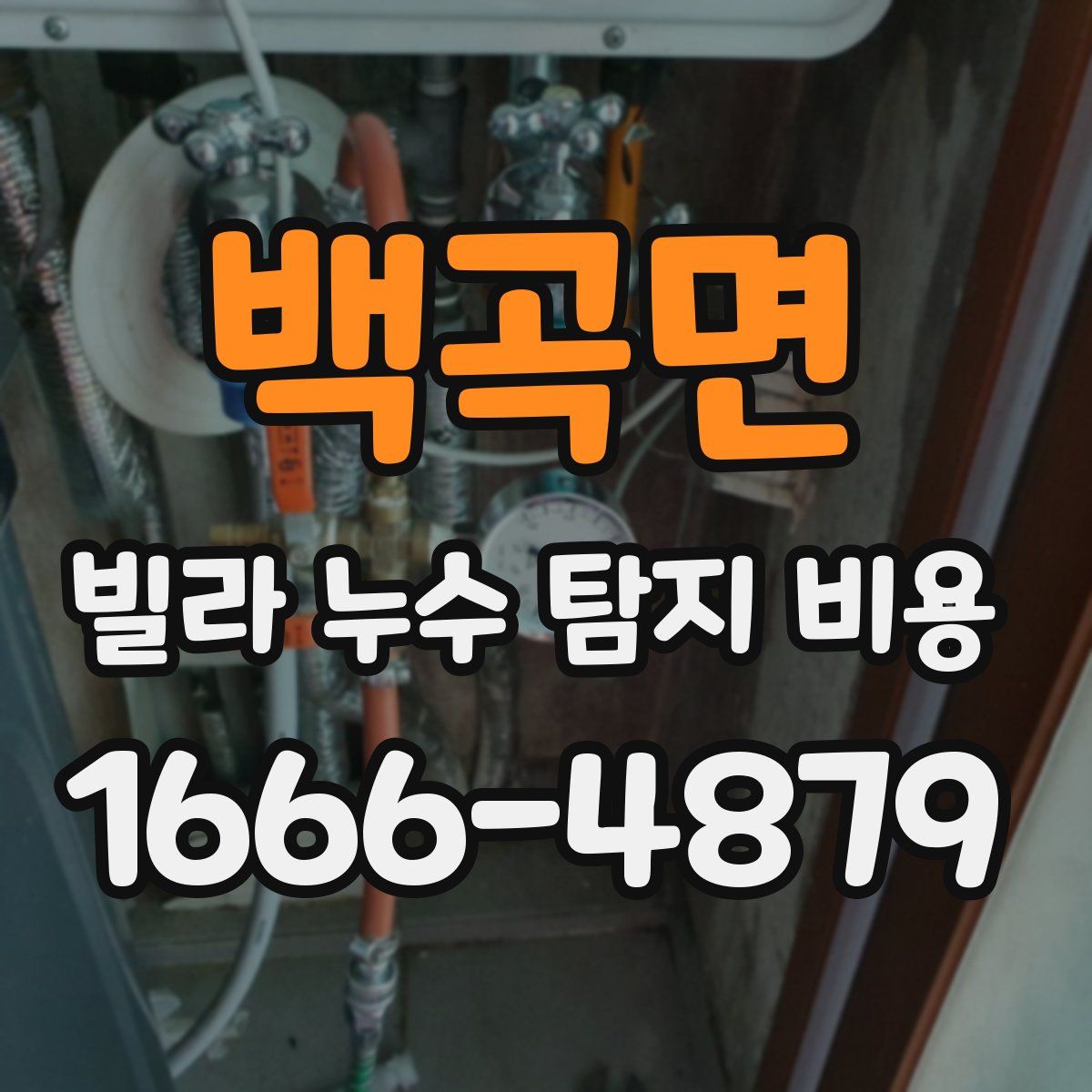 백곡면 빌라 누수 탐지 비용