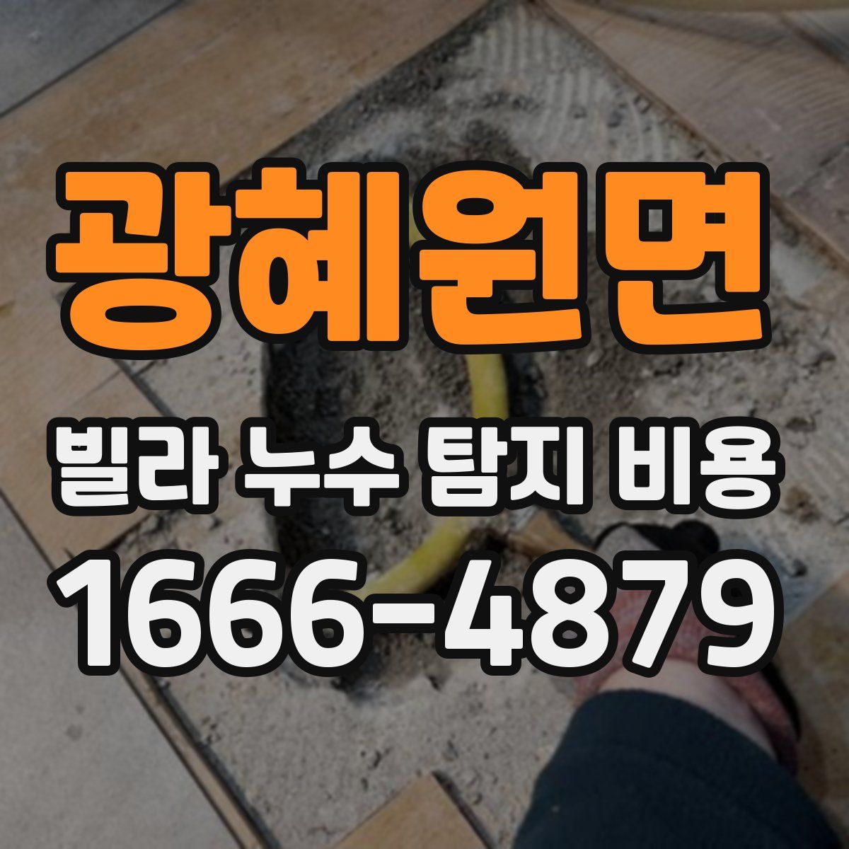 광혜원면 빌라 누수 탐지 비용