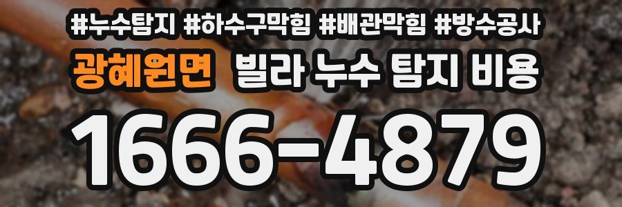 광혜원면 빌라 누수 탐지 비용