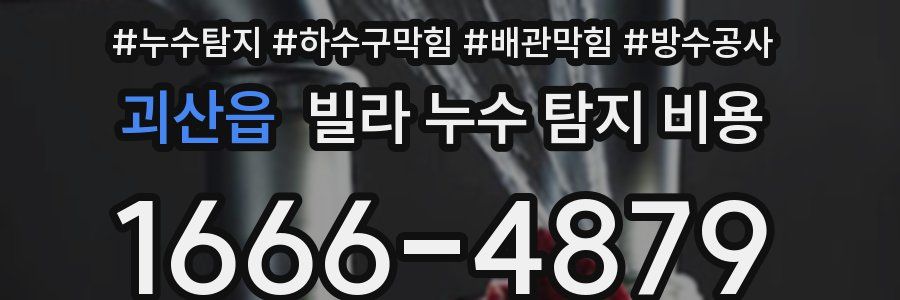 괴산읍 빌라 누수 탐지 비용