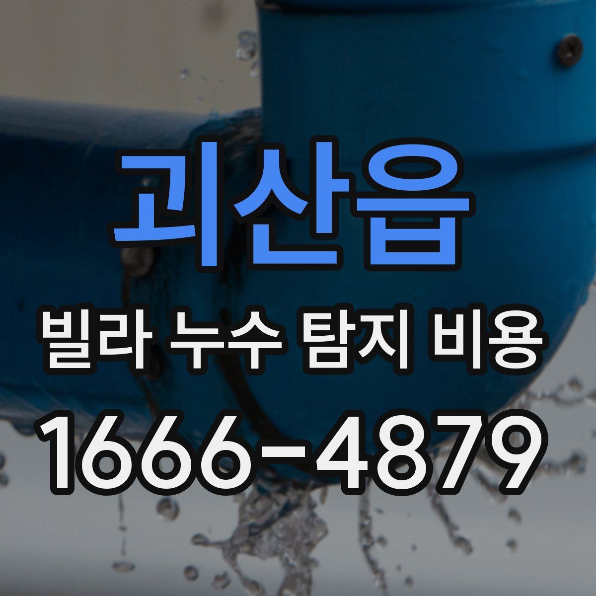 괴산읍 빌라 누수 탐지 비용