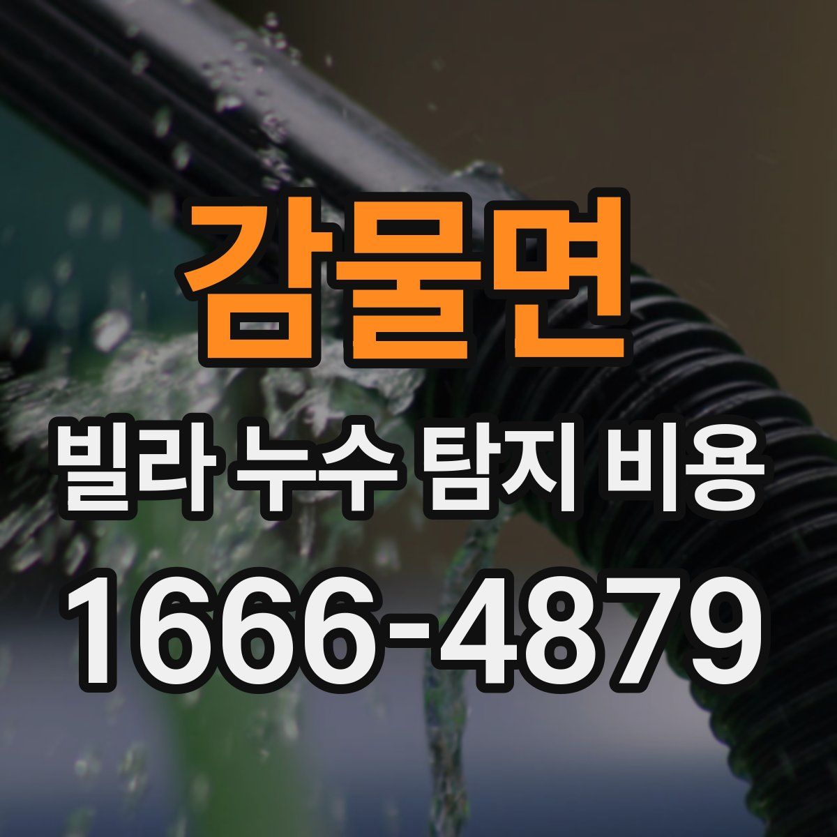 감물면 빌라 누수 탐지 비용