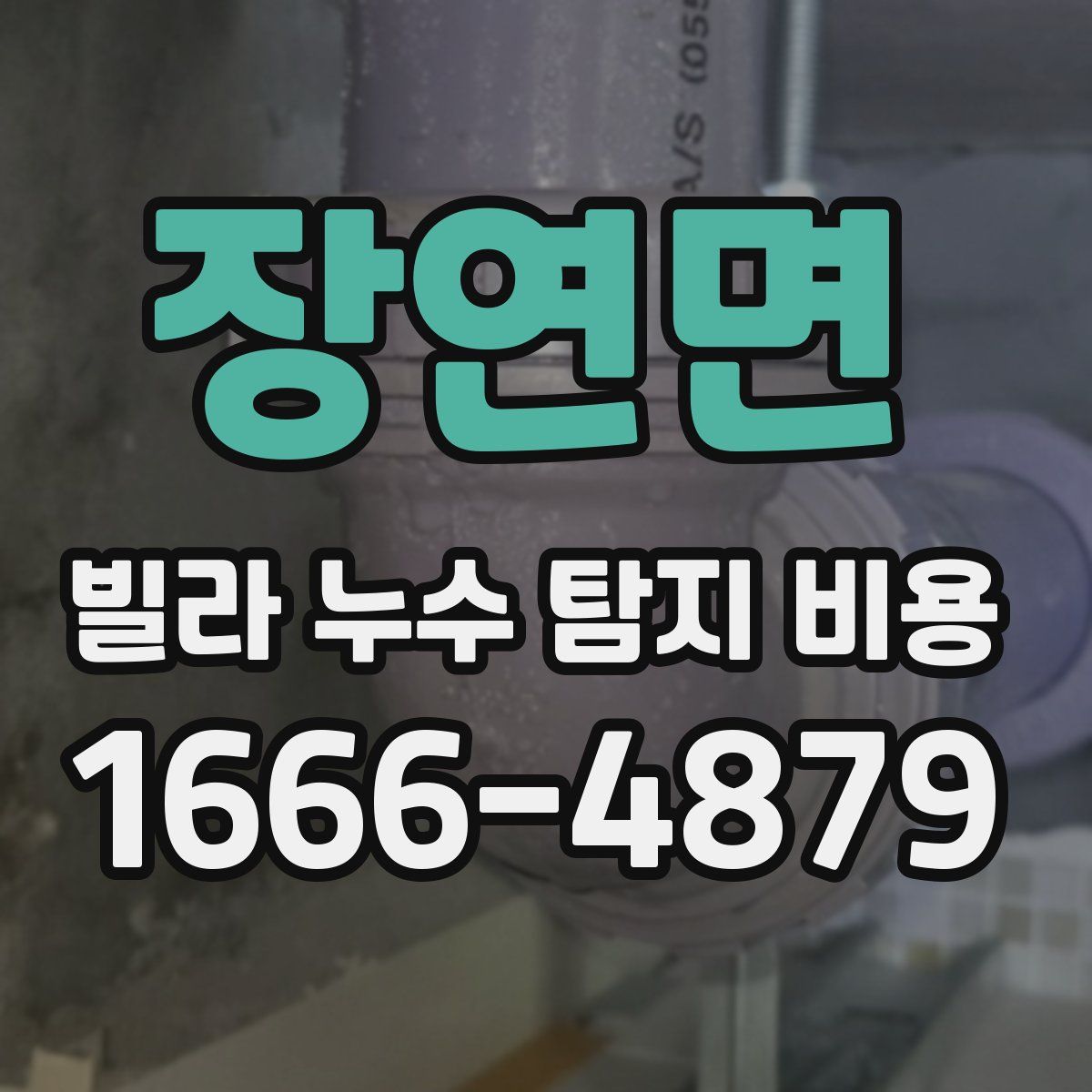 장연면 빌라 누수 탐지 비용