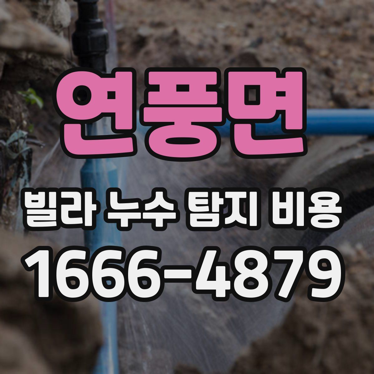 연풍면 빌라 누수 탐지 비용