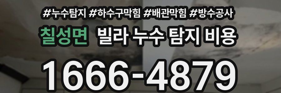 칠성면 빌라 누수 탐지 비용