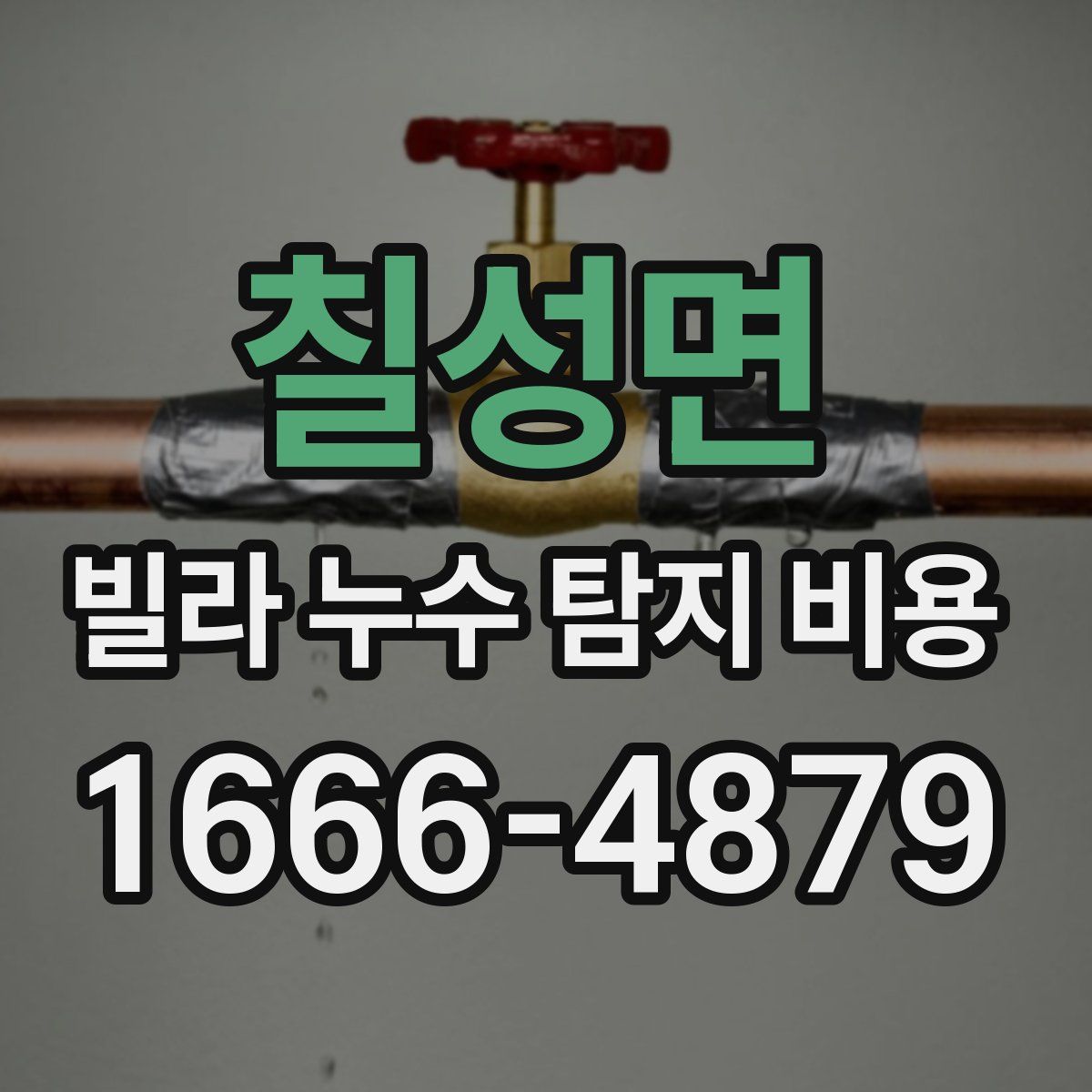 칠성면 빌라 누수 탐지 비용