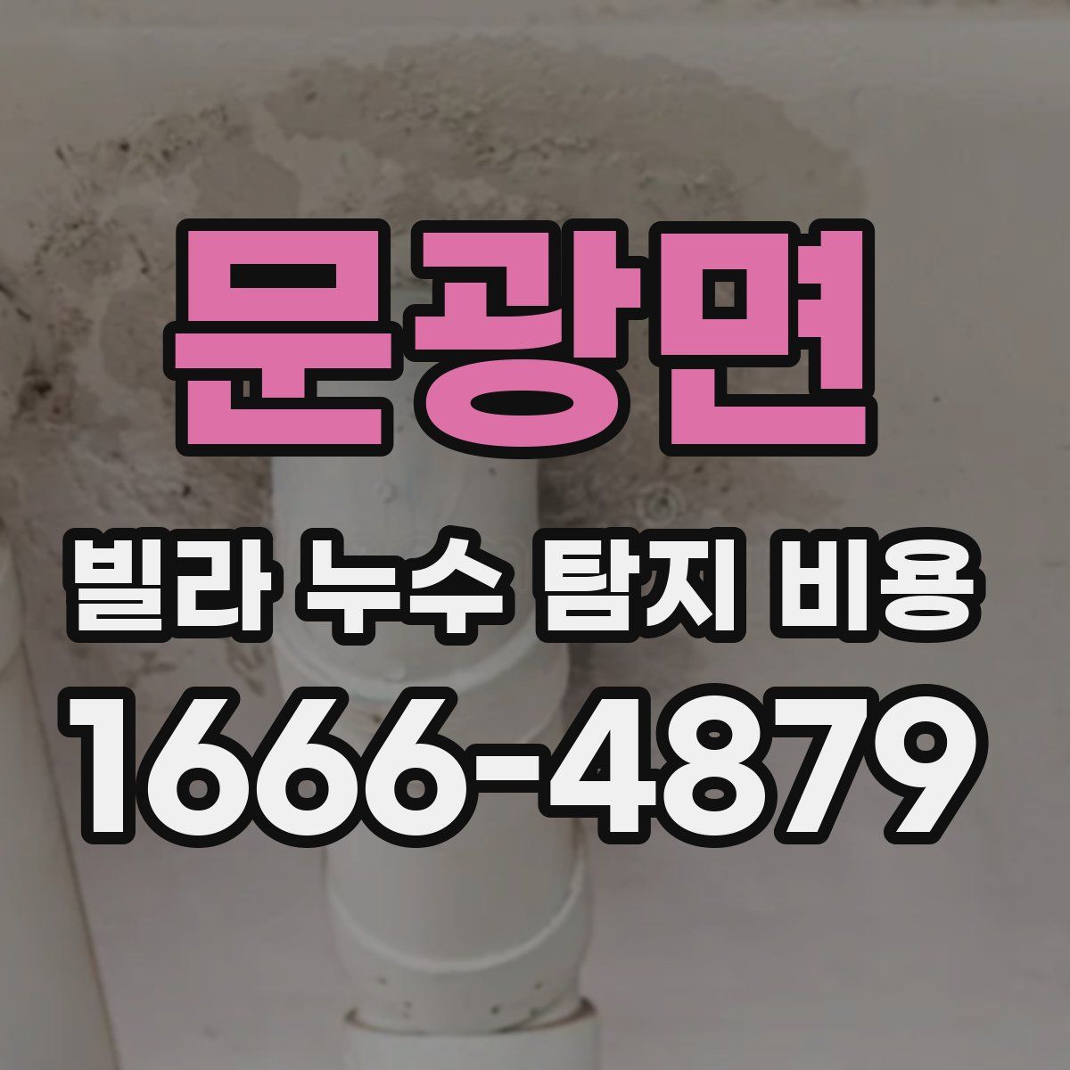 문광면 빌라 누수 탐지 비용