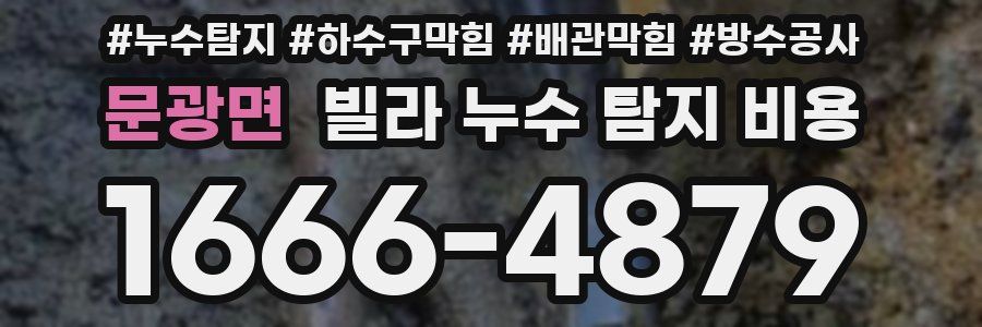 문광면 빌라 누수 탐지 비용