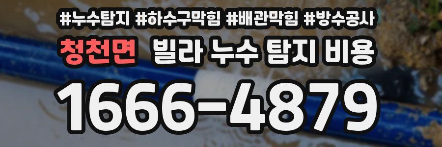 청천면 빌라 누수 탐지 비용