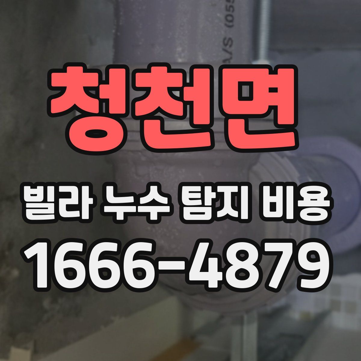 청천면 빌라 누수 탐지 비용
