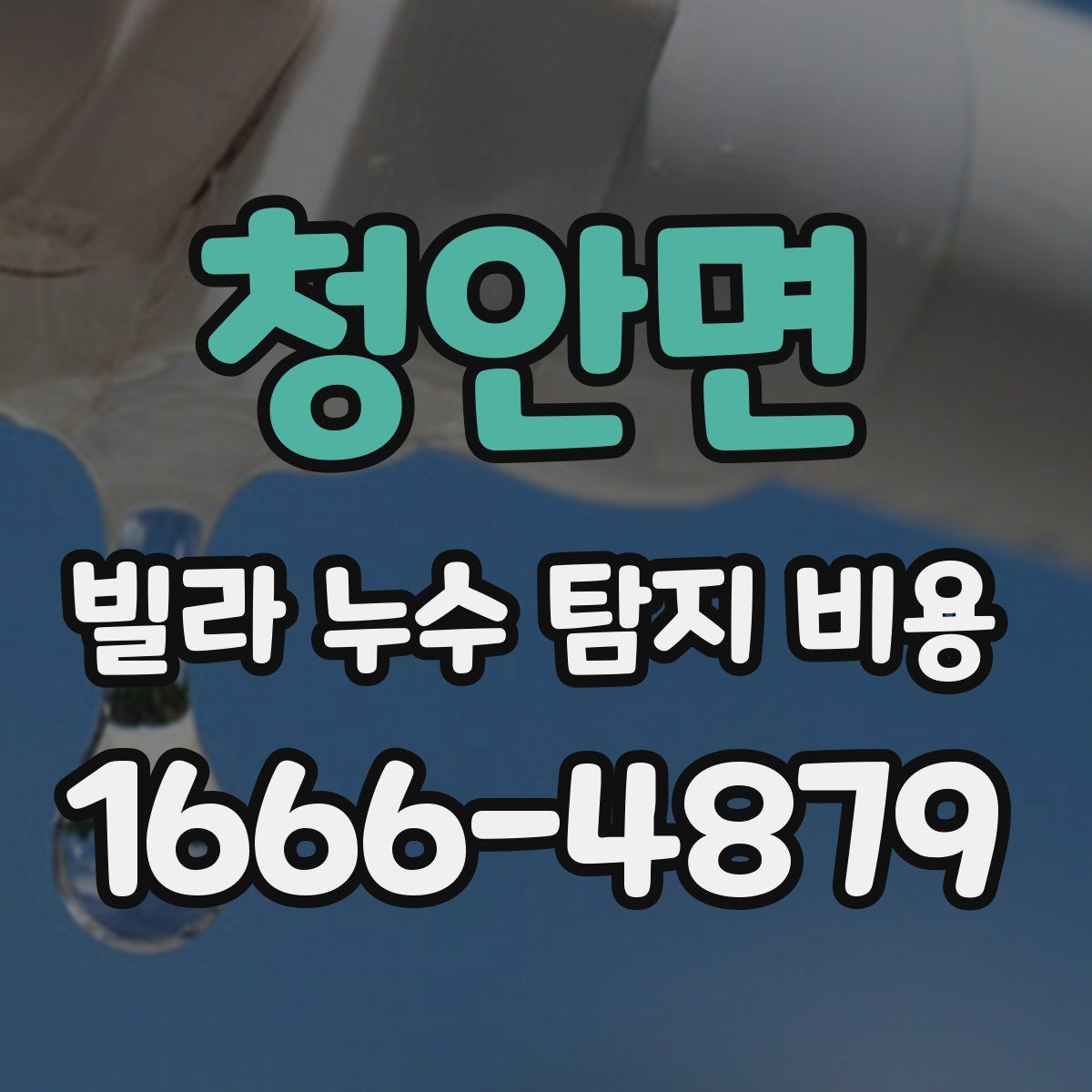 청안면 빌라 누수 탐지 비용