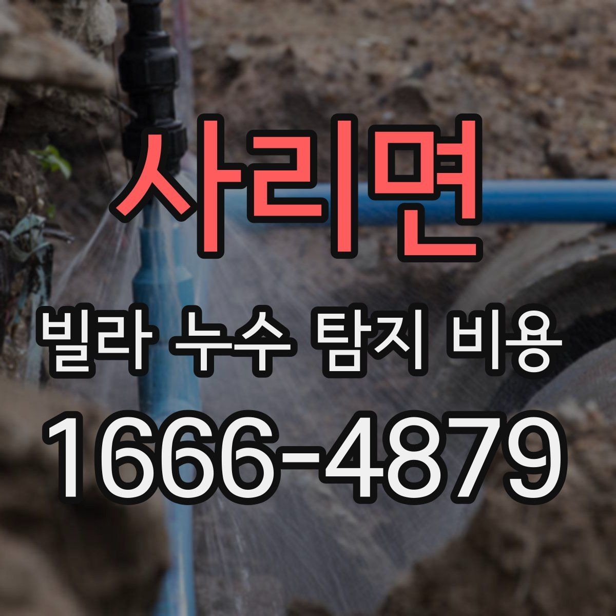 사리면 빌라 누수 탐지 비용